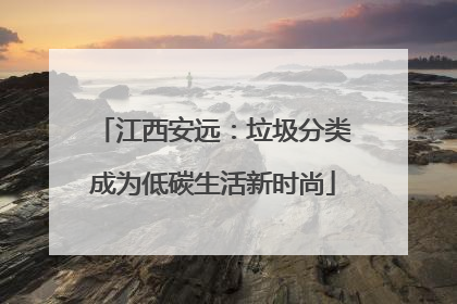 江西安远：垃圾分类成为低碳生活新时尚