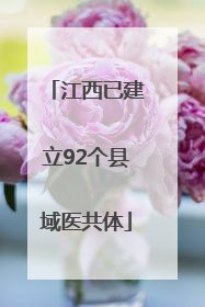 江西已建立92个县域医共体