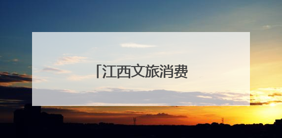 江西文旅消费“新新”向荣