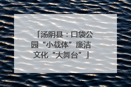 汤阴县：口袋公园“小载体”廉洁文化“大舞台”