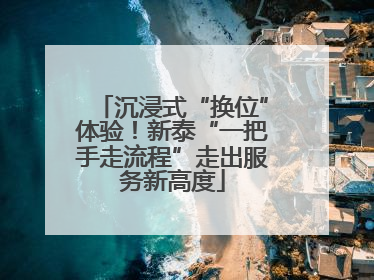 沉浸式“换位”体验！新泰“一把手走流程”走出服务新高度