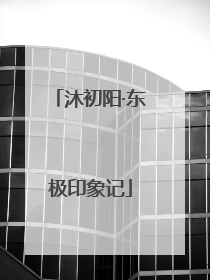 沐初阳·东极印象记