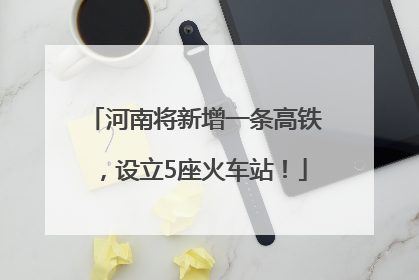 河南将新增一条高铁，设立5座火车站！