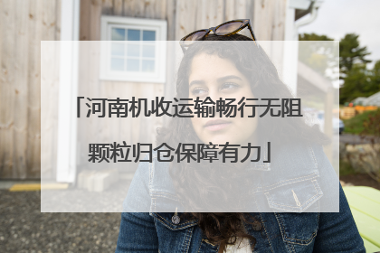 河南机收运输畅行无阻 颗粒归仓保障有力