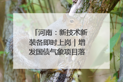 河南：新技术新装备即时上岗｜增发国债气象项目落地见效系列报道