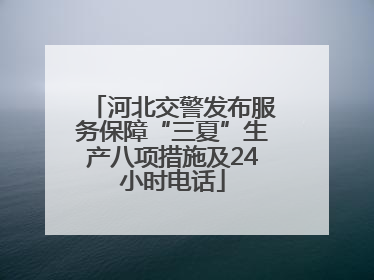 河北交警发布服务保障“三夏”生产八项措施及24小时电话