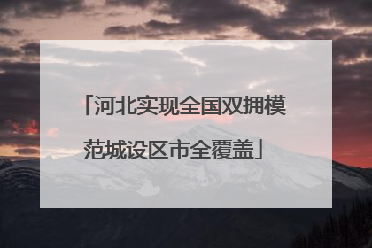 河北实现全国双拥模范城设区市全覆盖