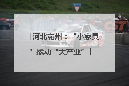 河北霸州：“小家具”撬动“大产业”