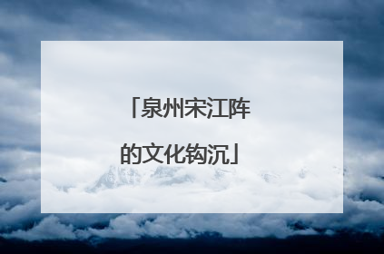 泉州宋江阵的文化钩沉