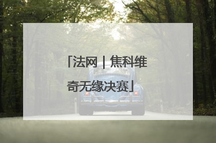 法网｜焦科维奇无缘决赛