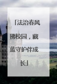 法治春风拂校园，藏蓝守护伴成长