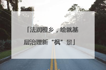 法润橙乡，绘就基层治理新“枫”景