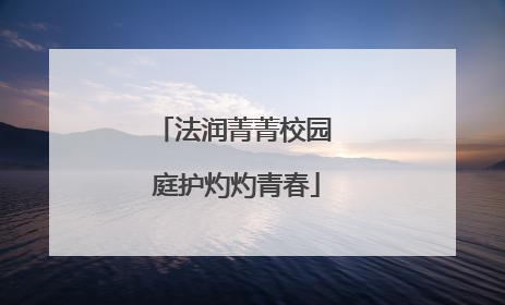 法润菁菁校园 庭护灼灼青春