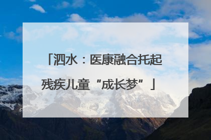 泗水：医康融合托起残疾儿童“成长梦”