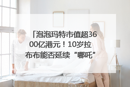 泡泡玛特市值超3600亿港元！10岁拉布布能否延续“哪吒”神话？｜热财经