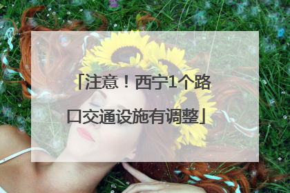 注意！西宁1个路口交通设施有调整