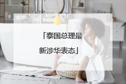 泰国总理最新涉华表态