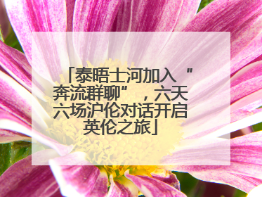 泰晤士河加入“奔流群聊”，六天六场沪伦对话开启英伦之旅