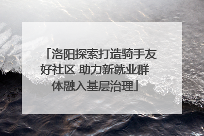 洛阳探索打造骑手友好社区 助力新就业群体融入基层治理