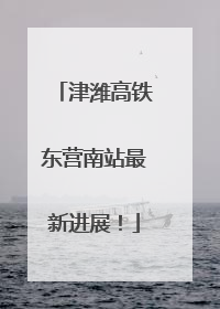津潍高铁东营南站最新进展！