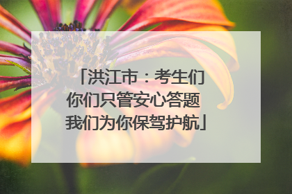 洪江市：考生们 你们只管安心答题 我们为你保驾护航