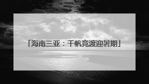 海南三亚：千帆竞渡迎暑期