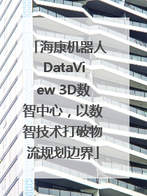 海康机器人DataView 3D数智中心，以数智技术打破物流规划边界