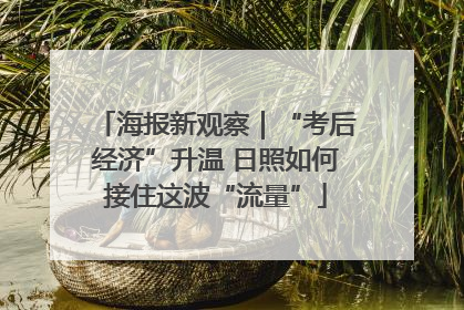 海报新观察｜“考后经济”升温 日照如何接住这波“流量”