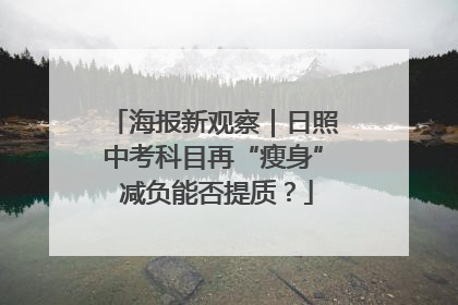 海报新观察｜日照中考科目再“瘦身” 减负能否提质？