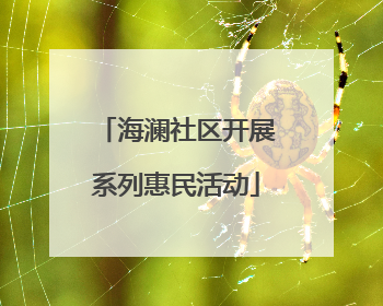海澜社区开展系列惠民活动