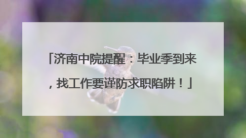 济南中院提醒：毕业季到来，找工作要谨防求职陷阱！