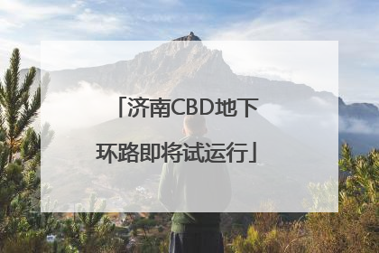 济南CBD地下环路即将试运行