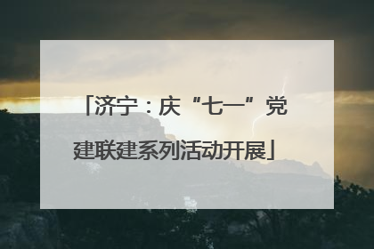 济宁：庆“七一”党建联建系列活动开展