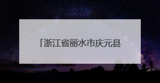 浙江省丽水市庆元县市场监督管理局关于食品抽检检验情况的公示2025年第3期