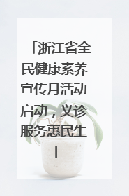 浙江省全民健康素养宣传月活动启动，义诊服务惠民生