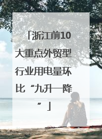浙江前10大重点外贸型行业用电量环比“九升一降”