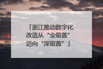 浙江推动数字化改造从“全覆盖”迈向“深覆盖”