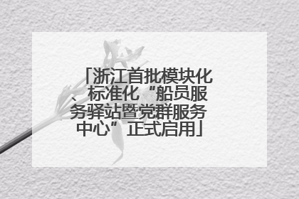 浙江首批模块化、标准化“船员服务驿站暨党群服务中心”正式启用