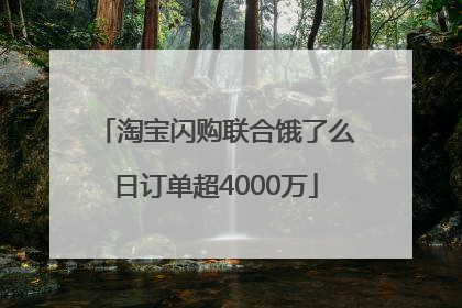 淘宝闪购联合饿了么日订单超4000万