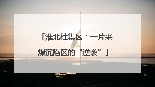 淮北杜集区：一片采煤沉陷区的“逆袭”