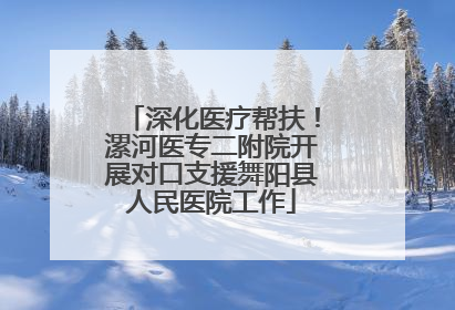 深化医疗帮扶！漯河医专二附院开展对口支援舞阳县人民医院工作