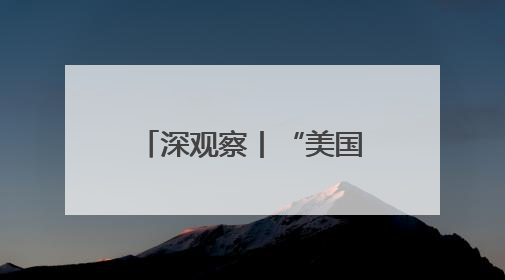 深观察丨“美国核武计划就是一场末日豪赌”