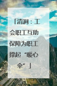 清涧：工会职工互助保障为职工撑起“暖心伞”