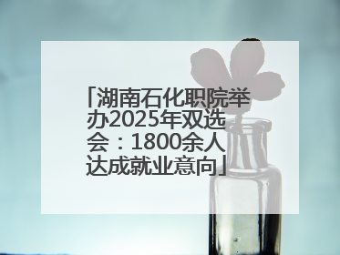 湖南石化职院举办2025年双选会：1800余人达成就业意向