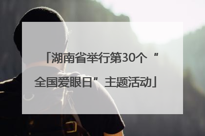 湖南省举行第30个“全国爱眼日”主题活动