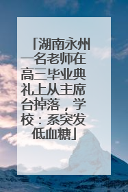 湖南永州一名老师在高三毕业典礼上从主席台掉落，学校：系突发低血糖