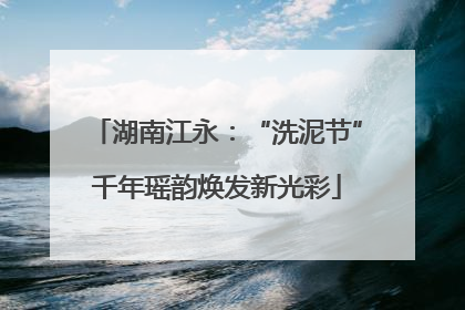 湖南江永：“洗泥节”千年瑶韵焕发新光彩