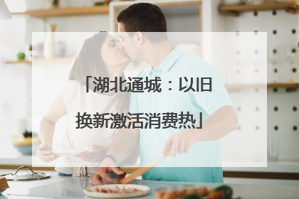 湖北通城：以旧换新激活消费热