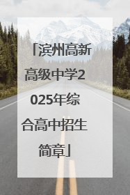 滨州高新高级中学2025年综合高中招生简章