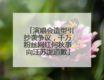 演唱会造型引抄袭争议，千万粉丝网红何秋亊向汪苏泷道歉
